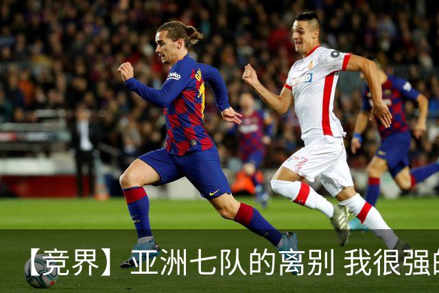 【竞界】亚洲七队的离别 我很强的幻觉破灭
