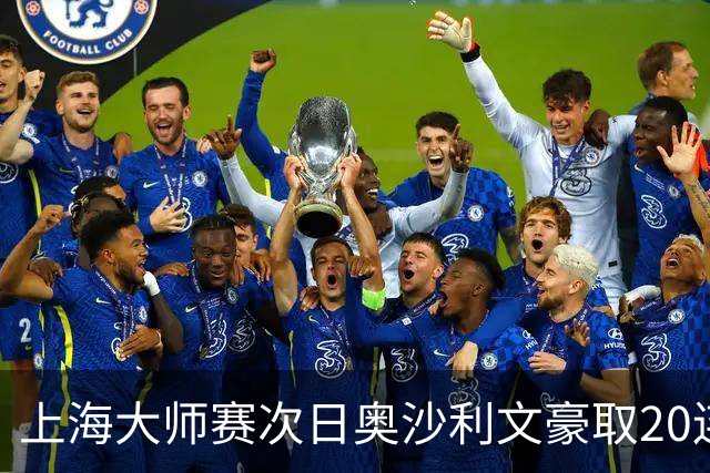 上海大师赛次日奥沙利文豪取20连胜 斯佳辉5连鞭