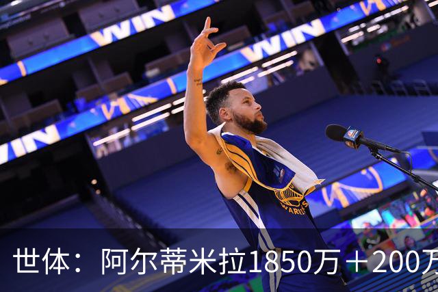 世体：阿尔蒂米拉1850万＋200万欧加盟葡体，巴萨获40万青训补偿