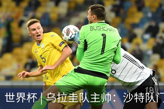 世界杯 | 乌拉圭队主帅：沙特队门将太出色