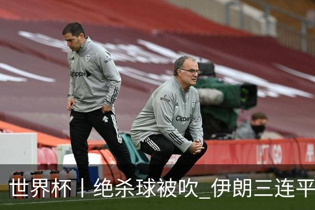 世界杯丨绝杀球被吹 伊朗三连平仍存晋级希望