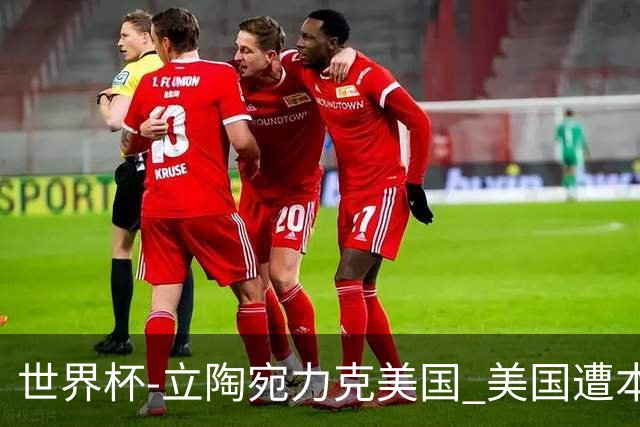 世界杯-立陶宛力克美国 美国遭本届世界杯首败