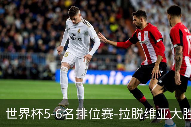 世界杯5-6名排位赛-拉脱维亚大胜立陶宛获第五