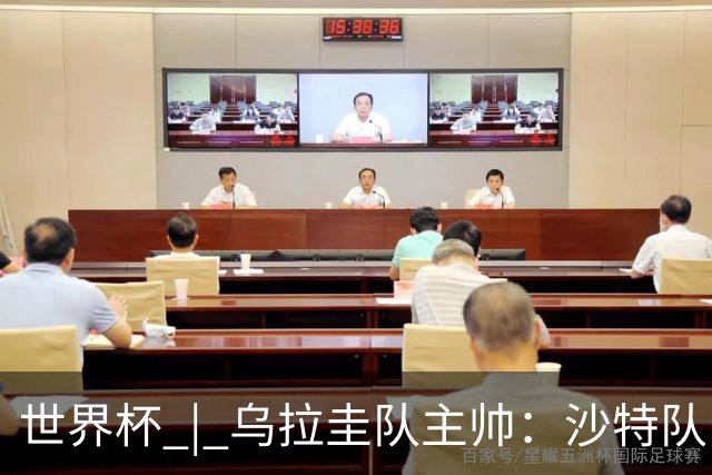 世界杯 | 乌拉圭队主帅：沙特队门将太出色