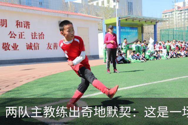 两队主教练出奇地默契：这是一场疯狂的比赛