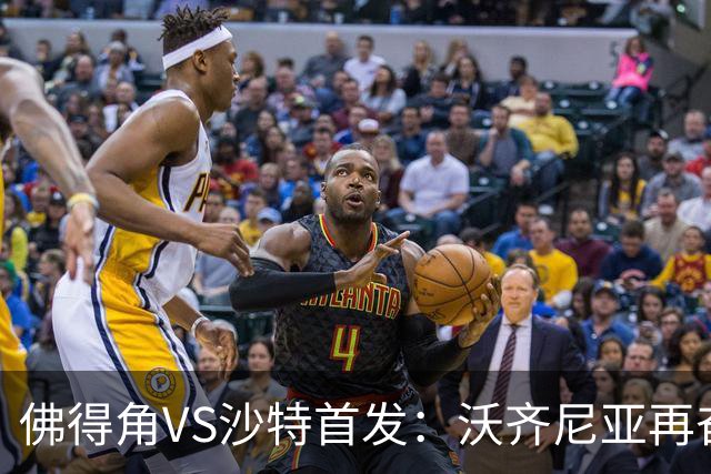 佛得角VS沙特首发：沃齐尼亚再奋力一搏 布赖坎登场