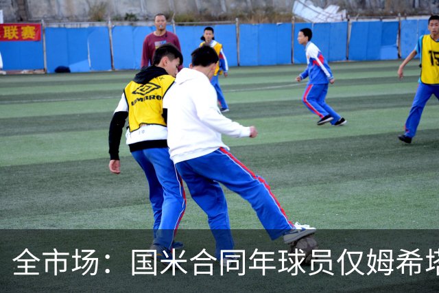全市场：国米合同年球员仅姆希塔良留队，他接受替补＋主动降薪