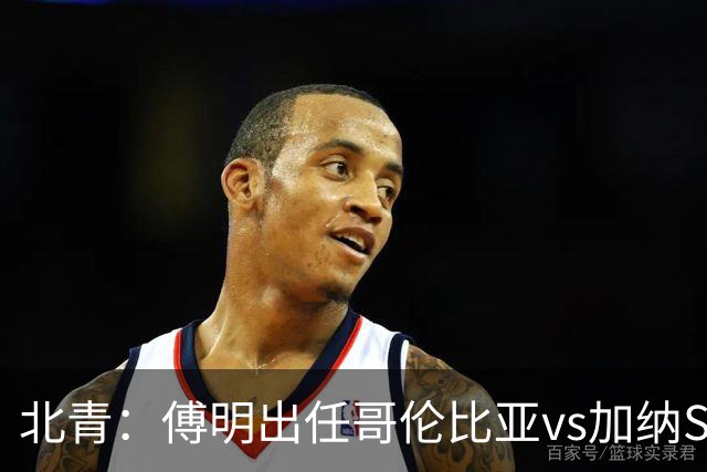 北青：傅明出任哥伦比亚vs加纳SVAR，他将第7次参与世界杯执法