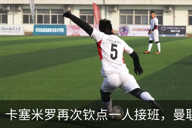 卡塞米罗再次钦点一人接班，曼联买不买？官网更新名单证实卡里克急缺后腰