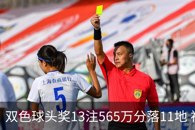 双色球头奖13注565万分落11地 福运奖开969万注