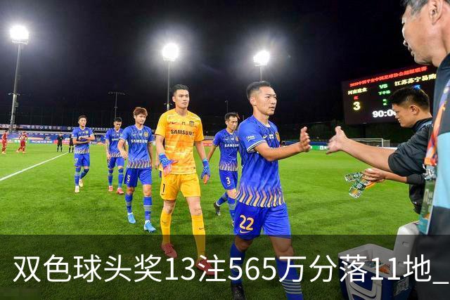 双色球头奖13注565万分落11地 福运奖开969万注