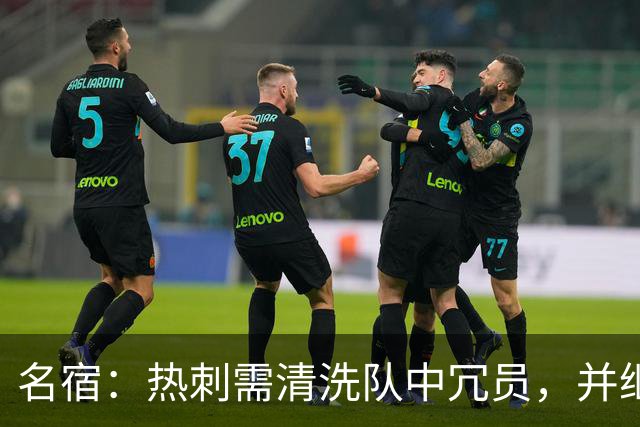 名宿：热刺需清洗队中冗员，并继续引援支持德泽尔比建队