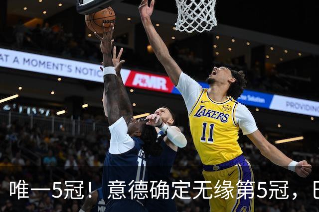 唯一5冠！意德确定无缘第5冠，巴西仍独享“五星”称号+冲击第6冠