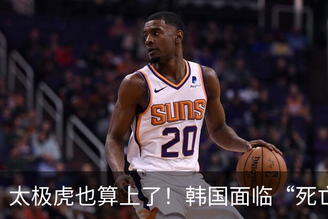 太极虎也算上了！韩国面临“死亡游戏” 出局OR晋级全看别队