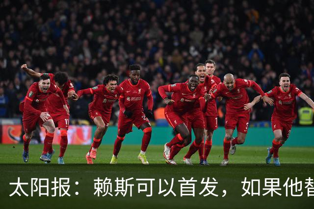 太阳报：赖斯可以首发，如果他替补的话梅努将会首发