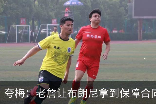 夸梅：老詹让布朗尼拿到保障合同才走 挺狠啊！把湖人彻底拿捏了