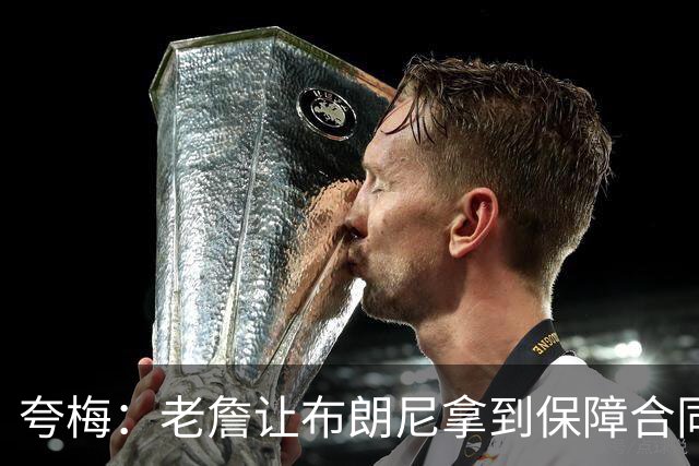 夸梅：老詹让布朗尼拿到保障合同才走 挺狠啊！把湖人彻底拿捏了
