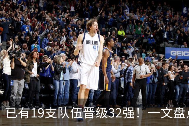已有19支队伍晋级32强！一文盘点世界杯小组出线形势