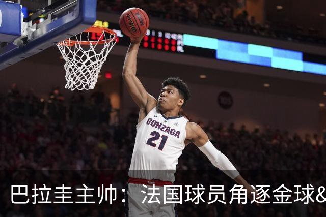 巴拉圭主帅：法国球员角逐金球&射手王 我们的球员不知道父亲是谁