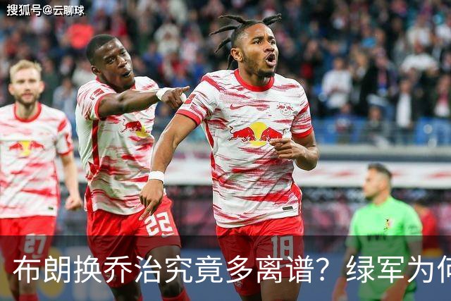 布朗换乔治究竟多离谱？绿军为何决意自毁前程