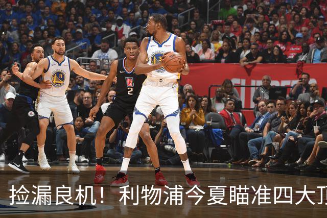 捡漏良机！利物浦今夏瞄准四大顶级自由身，伊劳拉低成本补强阵容