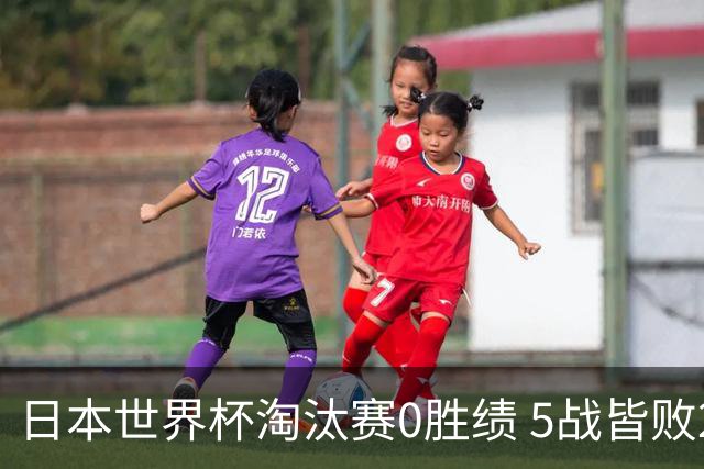 日本世界杯淘汰赛0胜绩 5战皆败2输点球2遭逆转绝杀