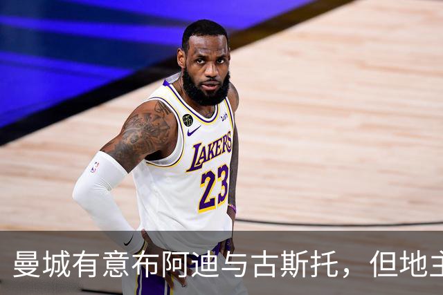 曼城有意布阿迪与古斯托，但地主家也没有余粮