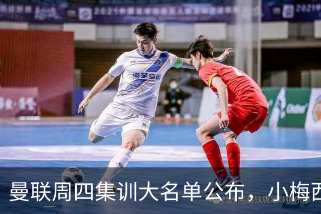 曼联周四集训大名单公布，小梅西领衔小妖云集！拉爵提出三项要求