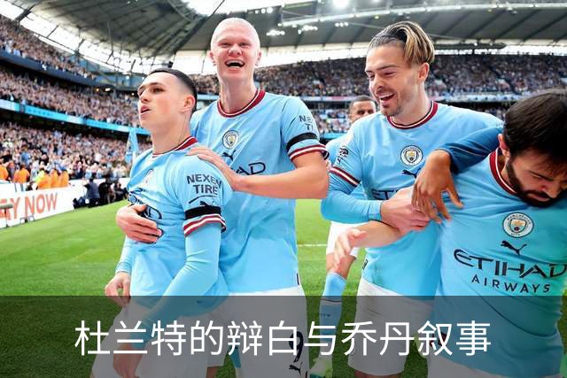 杜兰特的辩白与乔丹叙事