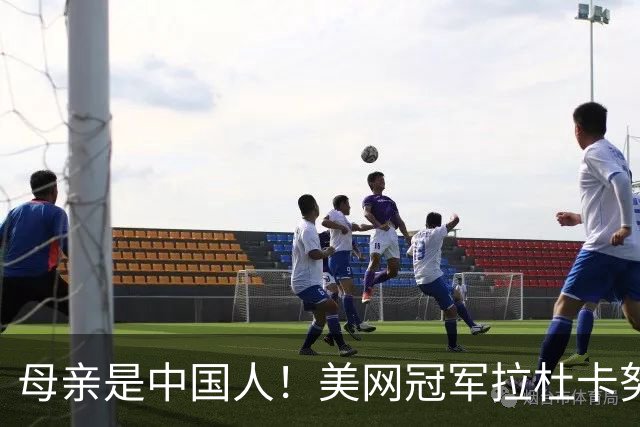 母亲是中国人！美网冠军拉杜卡努退出温网 遭遇姚明式应力性骨折
