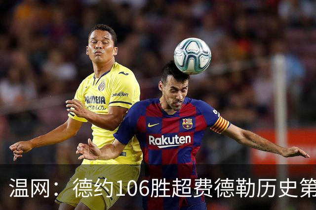温网：德约106胜超费德勒历史第一 辛纳3-0横扫进八强