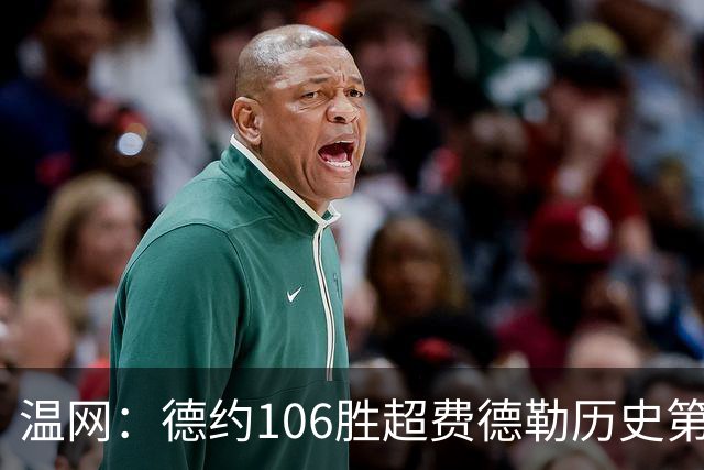 温网：德约106胜超费德勒历史第一 辛纳3-0横扫进八强