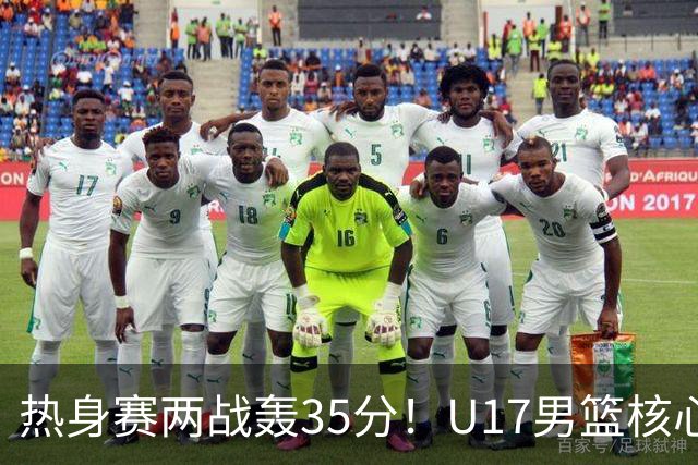 热身赛两战轰35分！U17男篮核心不止要接班张镇麟，还要登陆NBA？