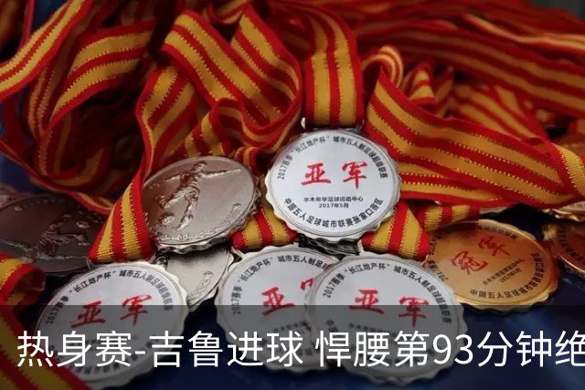 热身赛-吉鲁进球 悍腰第93分钟绝杀 法国2-1险胜
