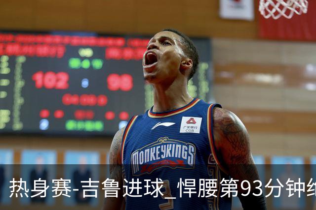 热身赛-吉鲁进球 悍腰第93分钟绝杀 法国2-1险胜
