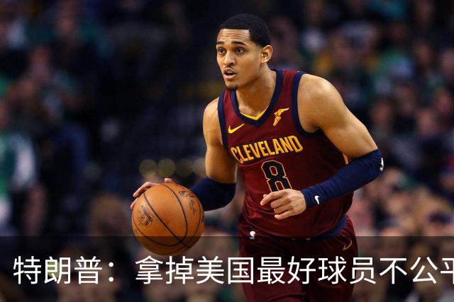 特朗普：拿掉美国最好球员不公平 只要求复核无关决定