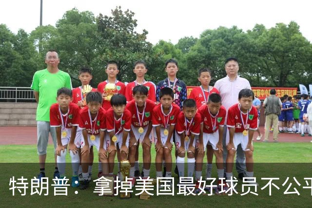 特朗普：拿掉美国最好球员不公平 只要求复核无关决定