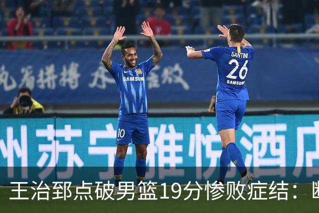 王治郅点破男篮19分惨败症结：断电不在手感，在抗压与对抗