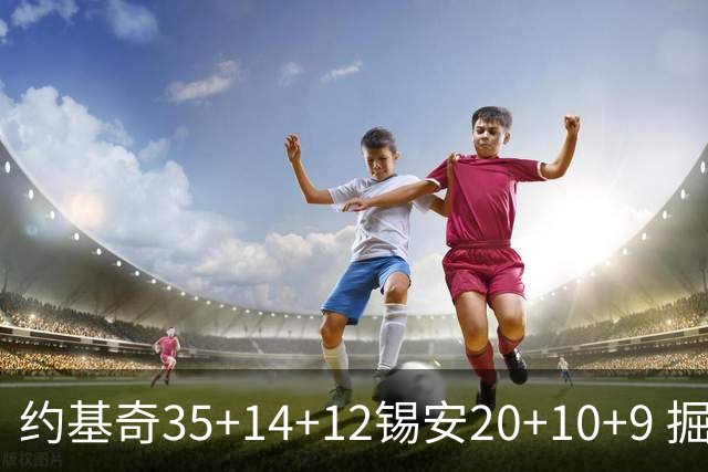 约基奇35+14+12锡安20+10+9 掘金大胜鹈鹕