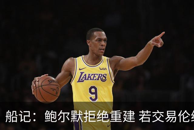 船记：鲍尔默拒绝重建 若交易伦纳德 首要替代目标是杰伦·布朗