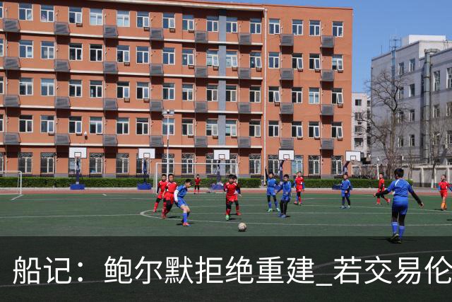 船记：鲍尔默拒绝重建 若交易伦纳德 首要替代目标是杰伦·布朗