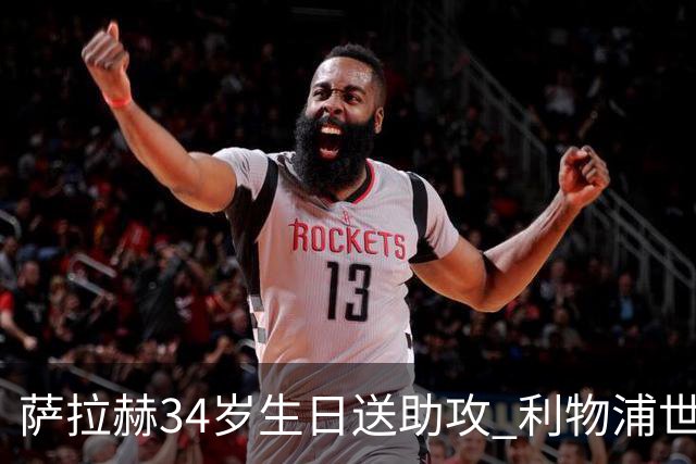 萨拉赫34岁生日送助攻 利物浦世界杯首轮参与度超高