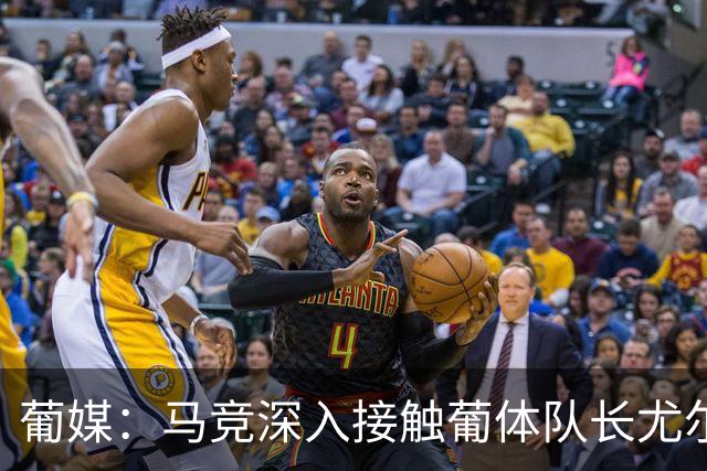 葡媒：马竞深入接触葡体队长尤尔曼经纪人，球员本人愿意加盟西甲