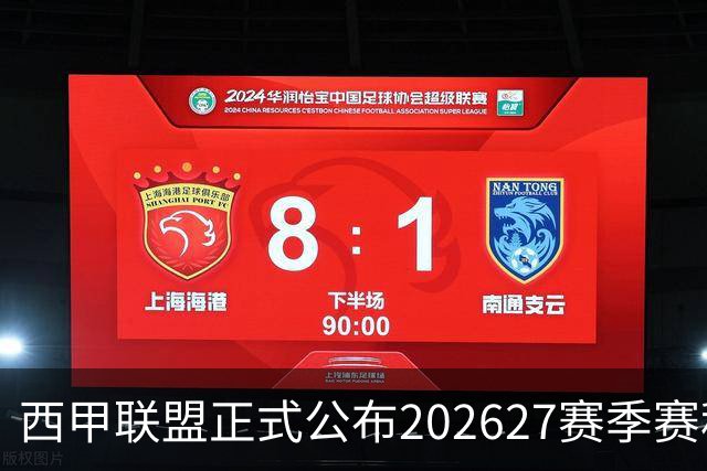 西甲联盟正式公布2026/27赛季赛程，新赛季将于8月16日打响