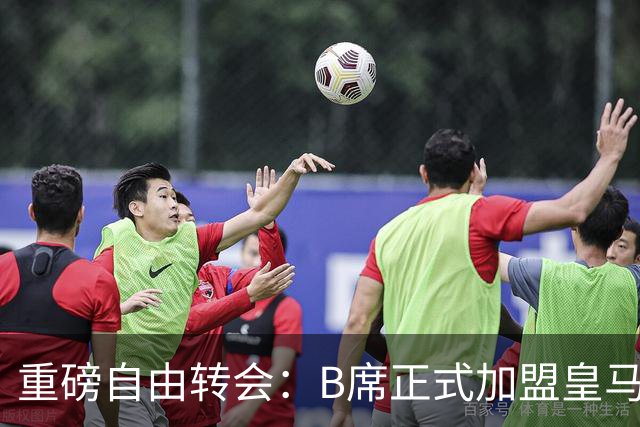 重磅自由转会：B席正式加盟皇马，穆里尼奥完整阵容出炉，西甲冠军悬念提前落幕