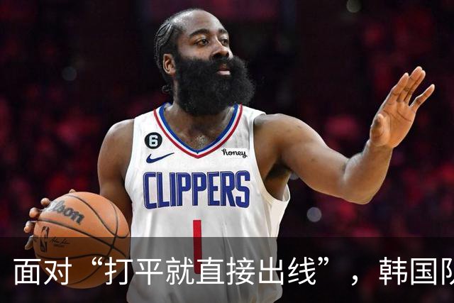面对“打平就直接出线”，韩国队也掉链子了
