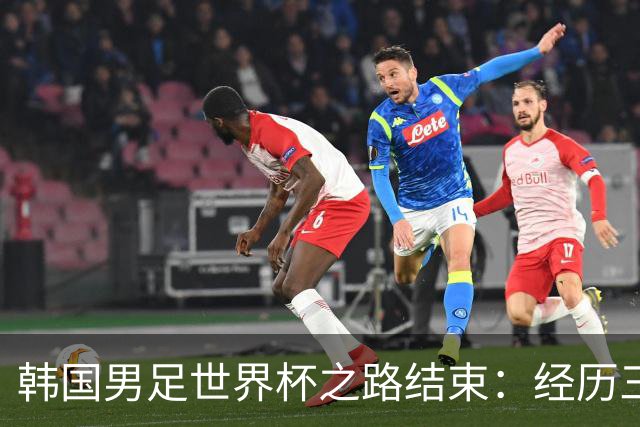 韩国男足世界杯之路结束：经历三天等待，连收七个坏消息