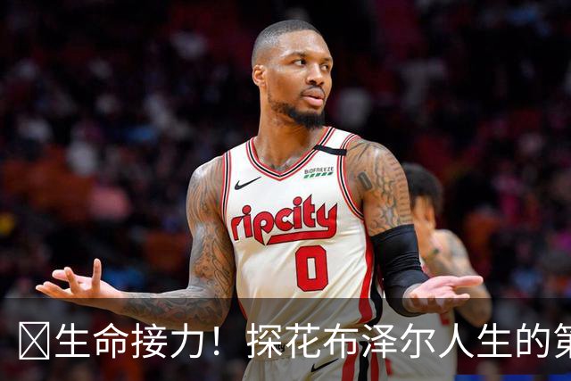 🥹生命接力！探花布泽尔人生的第一记助攻 不是篮球而是生命！