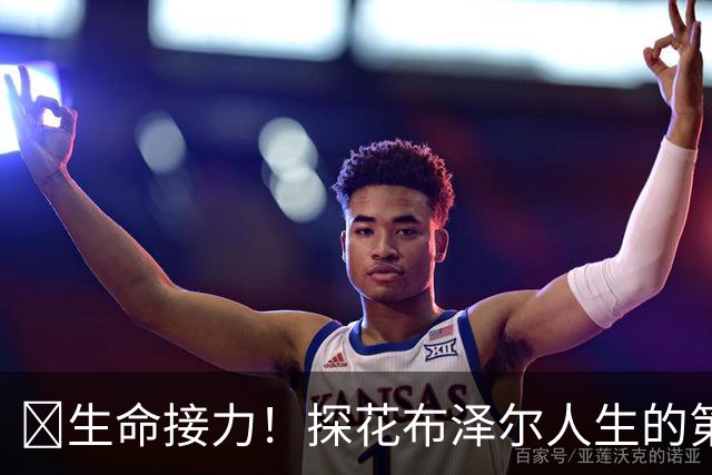 🥹生命接力！探花布泽尔人生的第一记助攻 不是篮球而是生命！