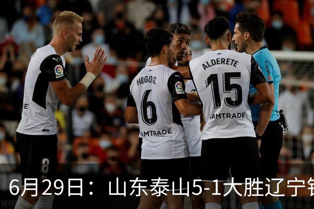 6月29日：山东泰山5-1大胜辽宁铁人，被雪藏半年的国脚级小将，终于爆发了！